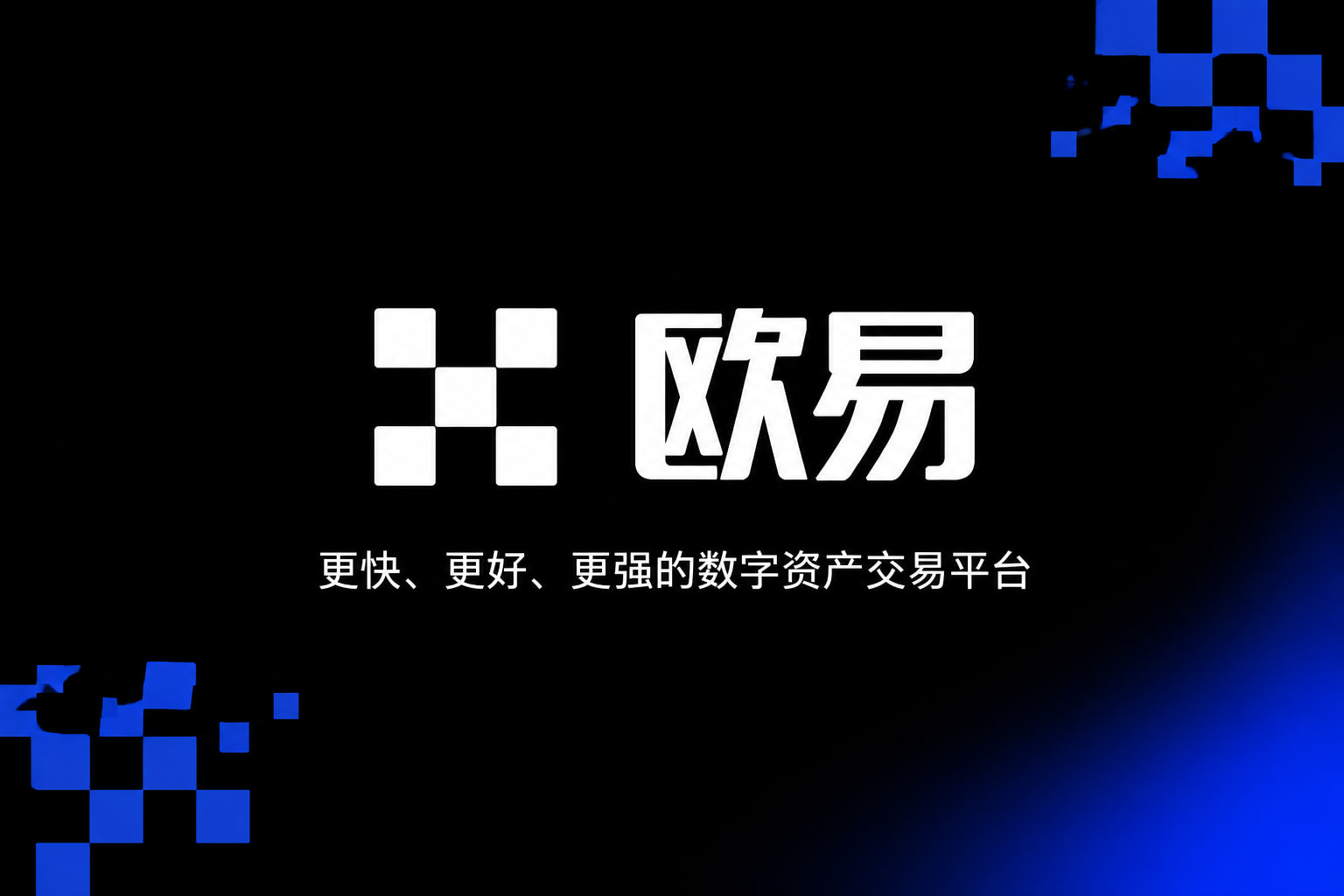 欧交易所app下载官网行情交易界面
